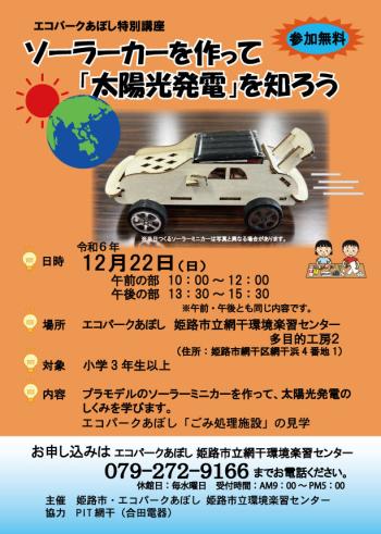 ソーラーカーを作って「太陽光発電」を知ろうのポスター（2024年12月22日開催分）