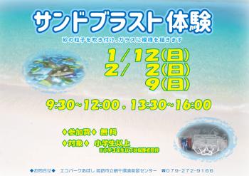 サンドブラスト体験のポスター（2025年1月12日、2月2日、9日開催分）