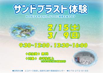 サンドブラスト体験のポスター（2025年2月15日、3月9日開催分）