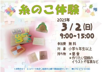 糸のこ体験のポスター（2025年3月2日開催分）