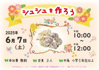 シュシュを作ろうのポスター（2025年6月7日開催分）