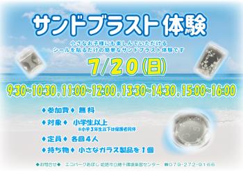 サンドブラスト体験のポスター（2025年7月20日開催分）
