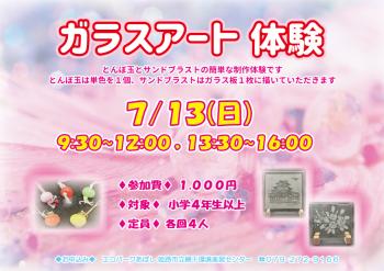 ガラスアート体験のポスター（2025年7月13日開催分）