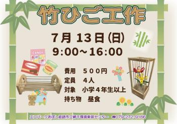 竹ひご工作のポスター（2025年7月13日開催分）
