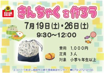 【夏休み宿題応援企画】きんちゃくを作ろう のポスター（2025年7月19日・26日開催分）