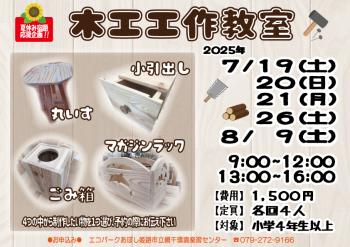 	【夏休み宿題応援企画】木工工作教室のポスター（2025年7月19日・20日・21日・26日・8月9日開催分）