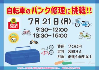 【夏休み宿題応援企画】自転車のパンク修理に挑戦!!のポスター（2025年7月21日開催分）