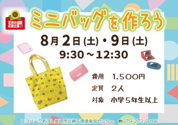 【夏休み宿題応援企画】ミニバックを作ろうのポスター（2025年8月2日・9日開催分）