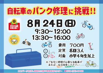 自転車のパンク修理に挑戦！！のポスター（2025年8月24日開催分）