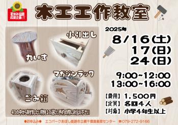 木工工作教室のポスター（2025年8月16日・17日・24日・26日開催分）