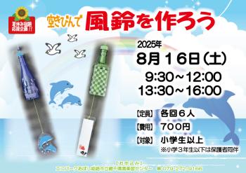 風鈴を作ろうのポスター（2025年8月16日開催分）