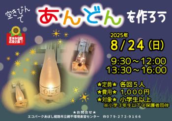 空きビンで あんどんを作ろうのポスター（2025年8月24日開催分）