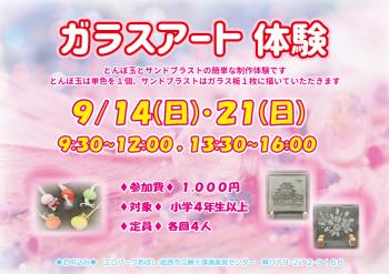 ガラスアート体験のポスター（2025年9月14日、21日開催分）