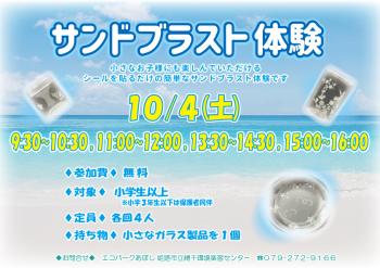 サンドブラスト体験のポスター（2025年10月4日開催分）