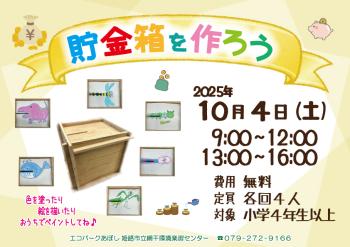 貯金箱を作ろうのポスター（2025年10月4日開催分）