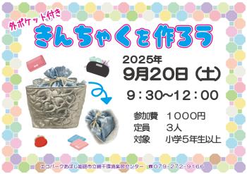 外ポケット付 きんちゃくを作ろうのポスター(2025年9月20日開催分)