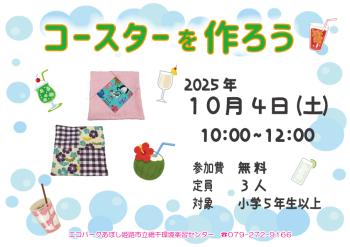 コースターを作ろうのポスター（2025年10月4日開催分）