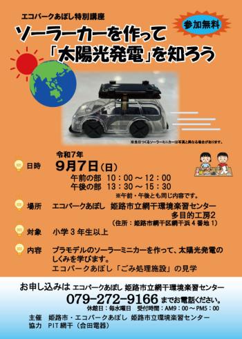 ソーラーカーを作って「太陽光発電」を知ろうのポスター（2025年9月7日開催分）