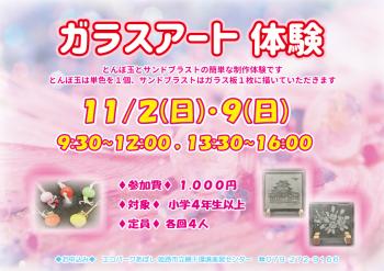 ガラスアート体験のポスター（2025年11月2日・9日開催分）