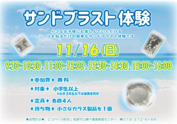 サンドブラスト体験のポスター（2025年11月16日開催分）