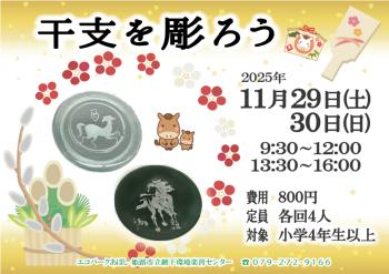 干支を彫ろうのポスター（2025年11月29日、30日開催分）