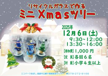 ミニＸｍａｓツリーを作ろうのポスター（2025年12月6日開催分）