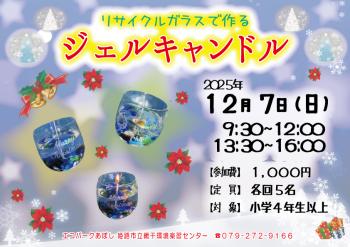 ジェルキャンドルを作ろうのポスター（2025年12月7日開催分）