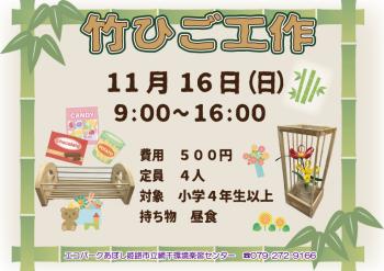竹ひご工作のポスター（2025年11月16日開催分）