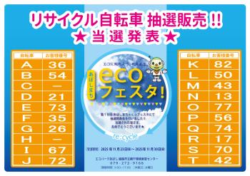 リサイクル自転車抽選販売　当選者発表