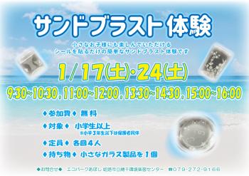 サンドブラスト体験のポスター（2026年１月17日・24日開催分）
