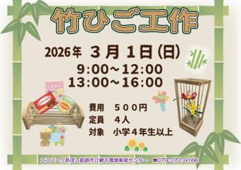 竹ひご工作のポスター（2026年3月1日開催分）