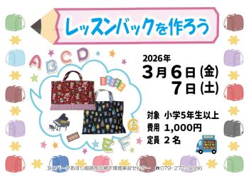レッスンバッグを作ろうのポスター（2026年3月6日・7日開催分）