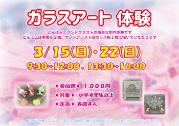 ガラスアート体験のポスター（2026年3月15日・22日開催分）