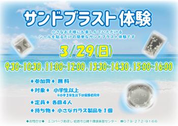 サンドブラスト体験のポスター（2026年3月29日開催分）
