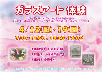 ガラスアート体験のポスター（2026年4月12日・19日開催分）