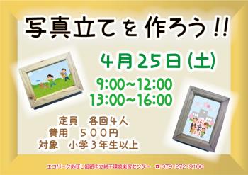 写真立てを作ろうのポスター（2026年4月25日開催分）