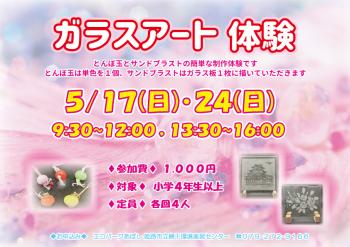 ガラスアート体験のポスター（2026年5月17日・24日開催分）