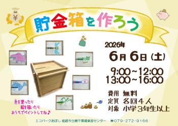貯金箱を作ろうのポスター（2026年6月6日開催分）