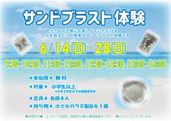 サンドブラスト体験のポスター（2026年6月14日・28日開催分）