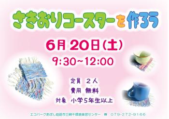 さきおりコースターを作ろうのポスター（2026年6月20日開催分）