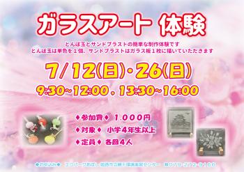 ガラスアート体験のポスター（2026年7月12日・26日開催分）