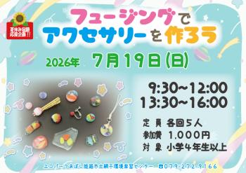 【夏休み宿題応援企画】フュージングでアクセサリーを作ろうのポスター（2026年7月19日開催分）