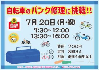 【夏休み宿題応援企画】自転車のパンク修理に挑戦‼のポスター（2026年7月20日開催分）