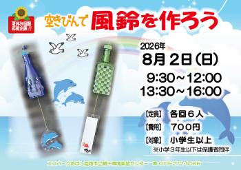 【夏休み宿題応援企画】空き瓶で風鈴を作ろうのポスター（2026年8月2日開催分）