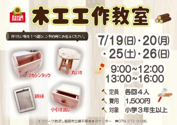 【夏休み宿題応援企画】木工工作教室のポスター（2026年7月19日・20日・25日・26日、8月1日・2日・8日・9日開催分）