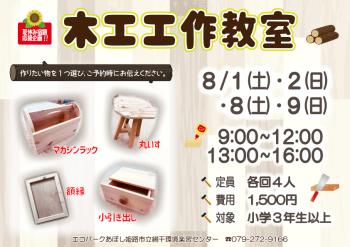 【夏休み宿題応援企画】木工工作教室のポスター（2026年8月1日・2日・8日・9日、8月1日・2日・8日・9日開催分）