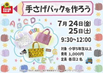 【夏休み宿題応援企画】手提げバックを作ろうのポスター（2026年7月24日・25日開催分）
