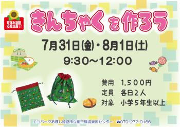 【夏休み宿題応援企画】きんちゃく袋を作ろうのポスター（2026年7月31日・8月1日）