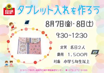 【夏休み宿題応援企画】タブレット入れを作ろうのポスター（2026年8月7日・8日開催分）