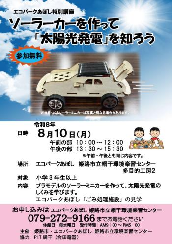 ソーラーカーを作って「太陽光発電」を知ろうのポスター（2026年8月10日開催分）